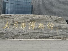 -大同市博物馆