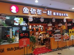 门面-鱼你在一起(南开天佑城店)