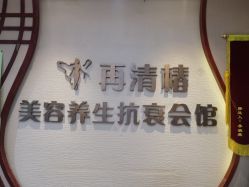 -再清椿美容