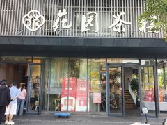 -花园茶楼·淮扬菜(兴城西路店)