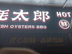 -蚝太郎 • 海鲜烧烤(建国路创始店)
