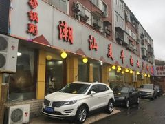 -潮汕美牛肉丸火锅店(天宁寺店)