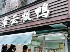 门面-章云板鸭(马道街店)