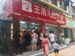 门面-王浩儿纪六孃甜皮鸭(乐山总店)