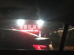 -郑喜旺烧烤(新密总店)