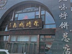 门面-荣鹏风味烀饼总店