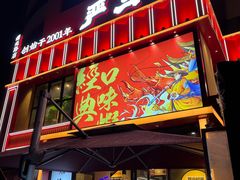 -严三毛口味虾·小严同学的店(曙光路直营店)