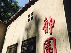 -静园(和平区)