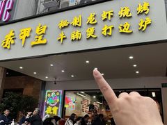 -赤甲皇(仙霞路店)
