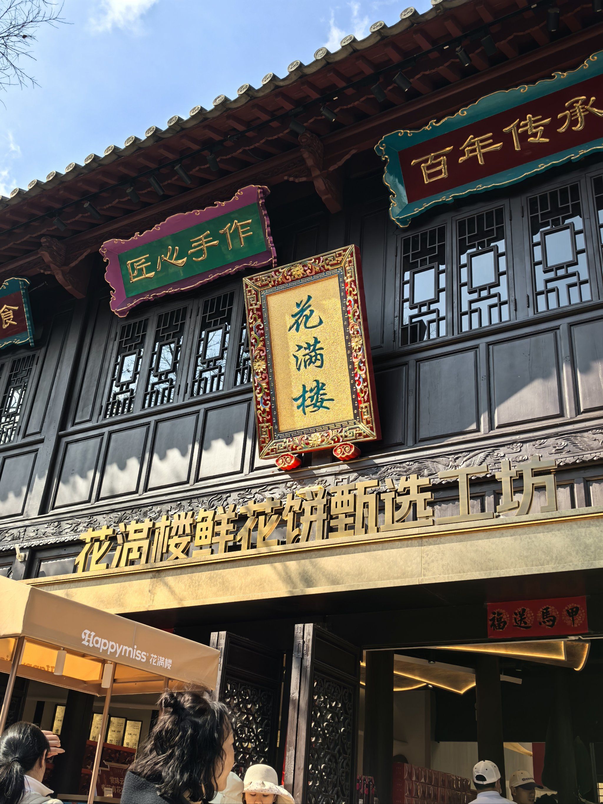 花满楼的鲜花饼也是吃上啦.服务非常好!