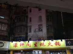 门面-濠轩阁特色生蚝火锅(水湾路店)