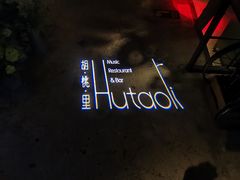 -胡桃里音乐酒馆(下沙店)