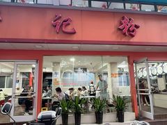 -舒记粉店(七星路店)
