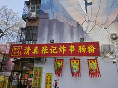 -张记炸串肠粉