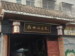 门面-欢姐伦教糕(北海大道北店)