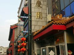 -德云社三庆园