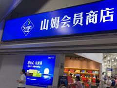 -山姆会员商店(亦庄创意生活广场店)