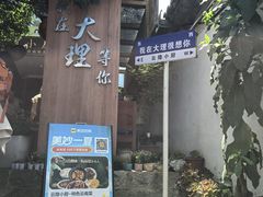 -云隐小厨·传统大理美食(复兴路店)