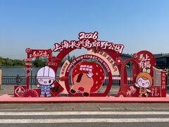 -上海长兴岛郊野公园
