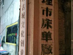 -大理床单厂艺术区