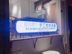 -甜心闲生传统手工冰粉(奎星楼店)