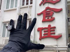 -惠食佳(滨江大公馆店)