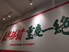 -聂发财重庆江湖菜(解放碑店)