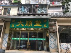 门面-大顺堂食府(牛街店)