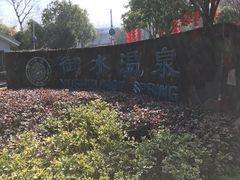 -天目湖御水温泉·度假酒店