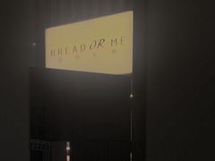-面包与我Bread Or Me(长城汇店)