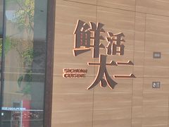 -新太二·鲜料川菜(花都融创茂店)