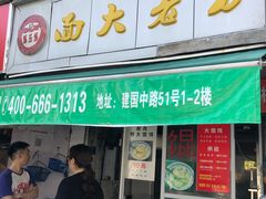 门面-方老大馄饨(抚宁巷店)