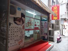 -真功夫足浴按摩