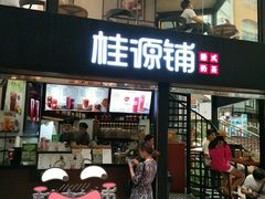 -桂源铺(亚新广场店)