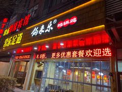 门面-锅来乐地锅鸡(安亭店)
