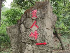 -大雁山风景区