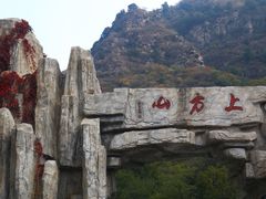 -北京上方山国家森林公园