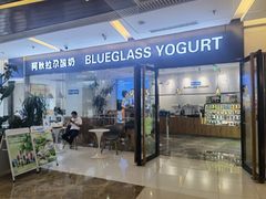 -Blueglass酸奶(财富购物中心店)