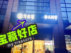门面-古茗(萧山利丰路店)