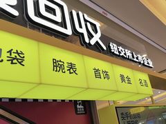 -爱回收(金桥国际商业广场店)
