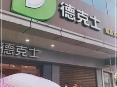 门面-德克士(车站路店)