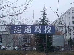 -青岛运通驾校(市南区CBD校区)