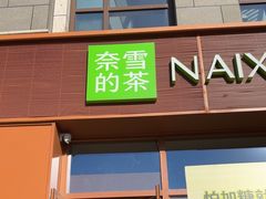 -奈雪的茶(中粮祥云小镇店)