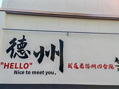 -老德州四合院·德州菜(天衢路店)
