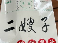 -清真·二嫂子煎饼果子(鼓楼旗舰形象店)