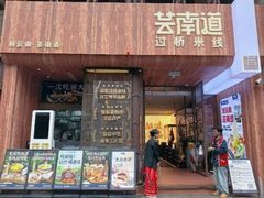-芸南道·过桥米线(昆明老街旗舰店)