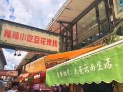 -辣辣小吃豆花米线(大观篆新农贸市场店)