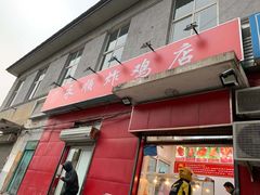门面-永顺炸鸡(北京总店)