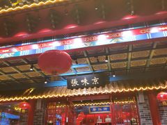 门面-京味张·北京烤鸭(天河南二路店)