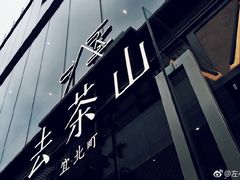 -去茶山(新光里店)